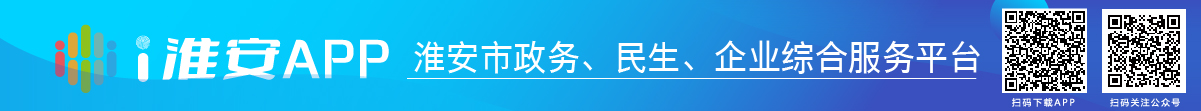 i淮安APP-淮安市政務(wù)、民生、企業(yè)綜合服務(wù)平臺(tái)