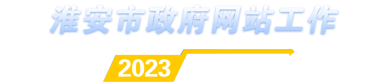 淮安市政府網(wǎng)站工作2023年度報(bào)表