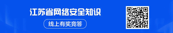 江蘇省網(wǎng)絡(luò)安全知識線上 有獎競答 二維碼掃一掃