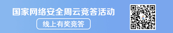 國家網(wǎng)絡(luò)安全周云競答活動 線上有獎競答 二維碼掃一掃