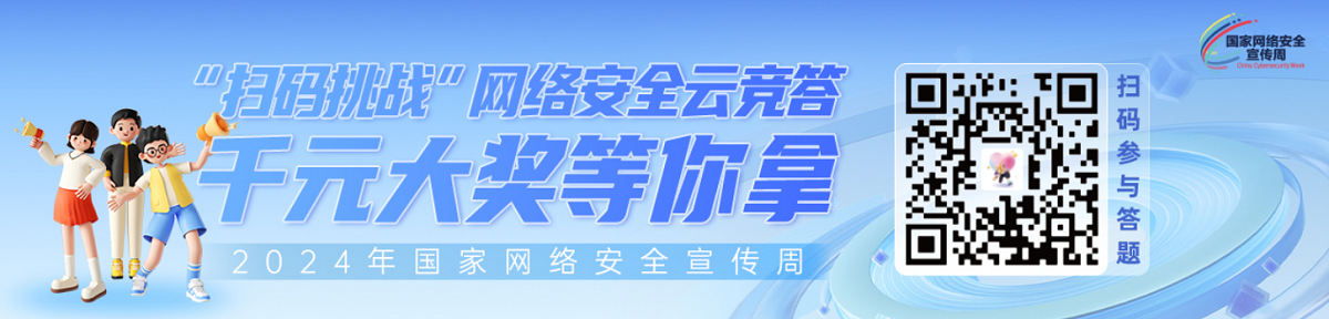 國家網(wǎng)絡安全周云競答活動 線上有獎競答 二維碼掃一掃