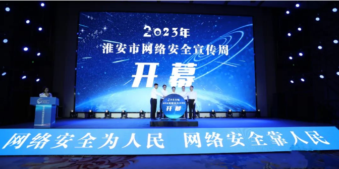 亮點搶先看！2023年淮安市網(wǎng)絡(luò)安全宣傳周開幕！