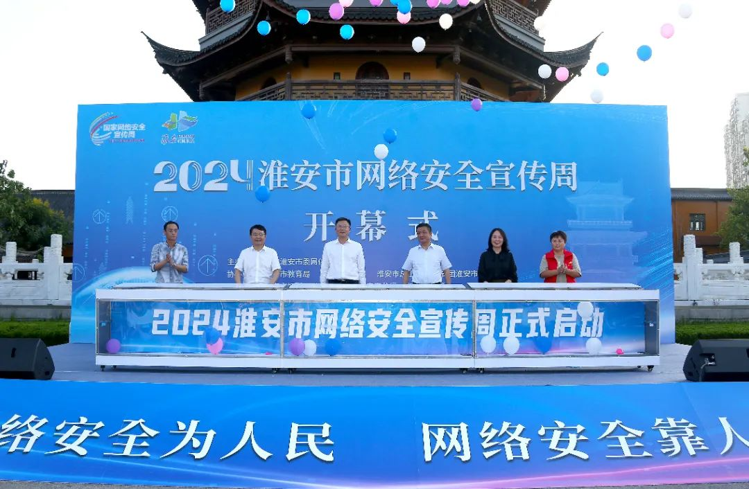 2024年淮安市網(wǎng)絡安全宣傳周開幕！