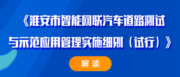 《淮安市智能網(wǎng)聯(lián)汽車道路測(cè)試與示范應(yīng)用管理實(shí)施細(xì)則（試行...